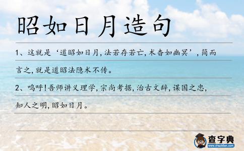 昭如日月造句