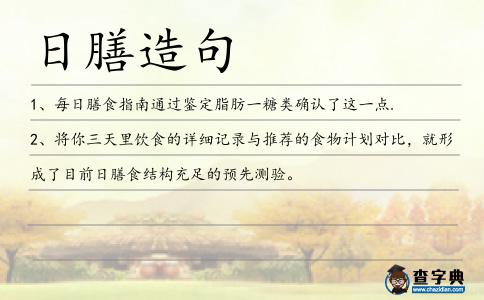 日膳造句
