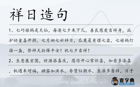 祥日造句