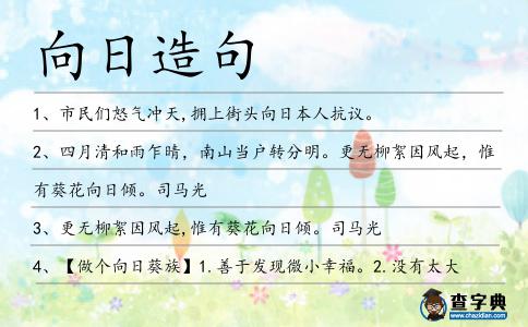 向日造句