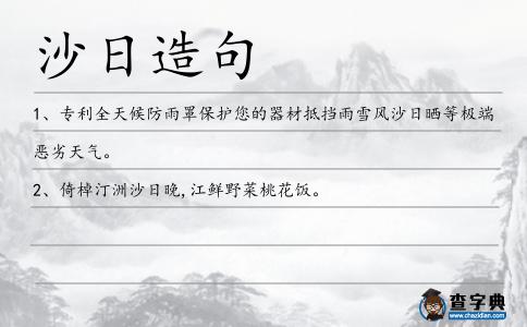 沙日造句