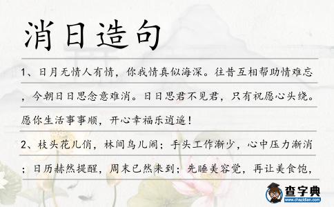 消日造句
