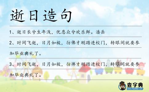 逝日造句