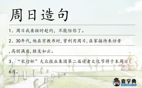 周日造句