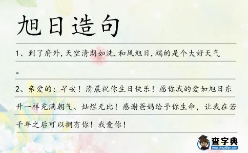 旭日造句
