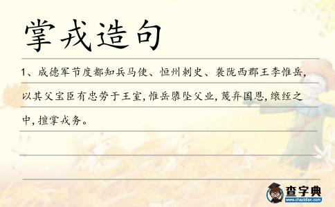 掌戎造句