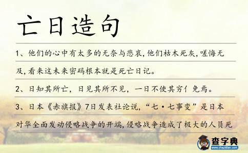 亡日造句