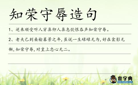 知榮守辱造句