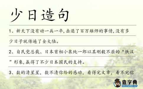 少日造句