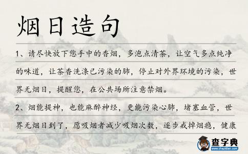 煙日造句