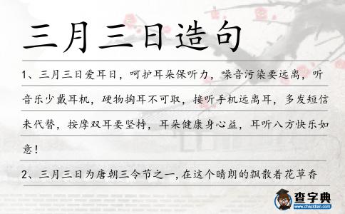 三月三日造句
