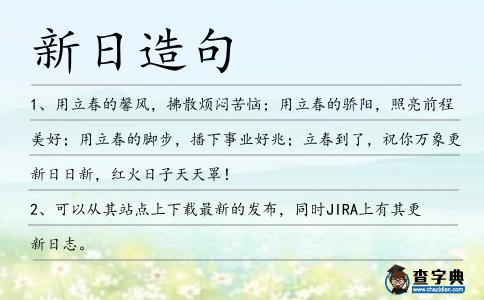 新日造句