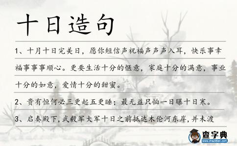 十日造句