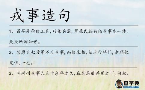 戎事造句