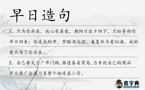 早日造句