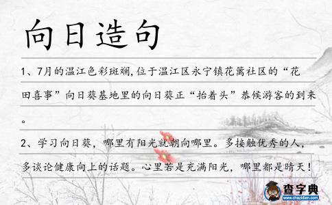 向日造句