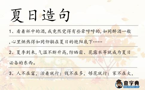 夏日造句