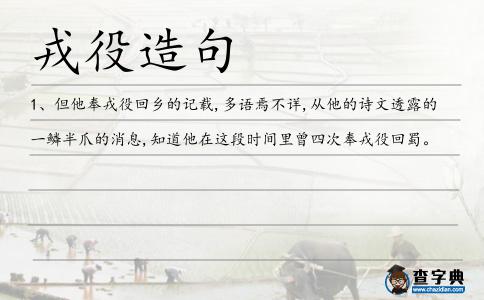 戎役造句