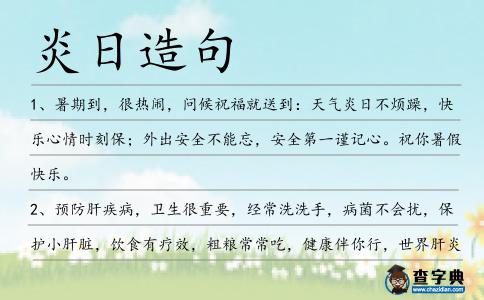炎日造句