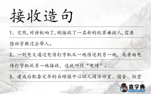 接收造句