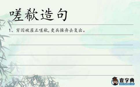 嗟欷造句