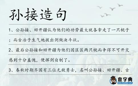 孫接造句