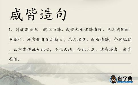 咸皆造句