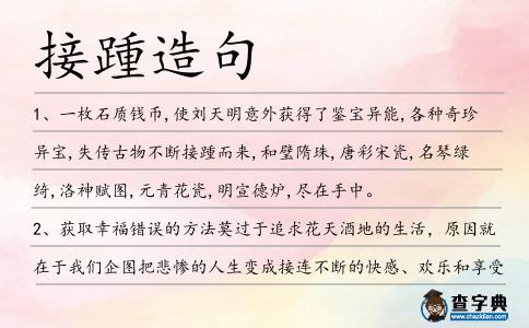 接踵造句