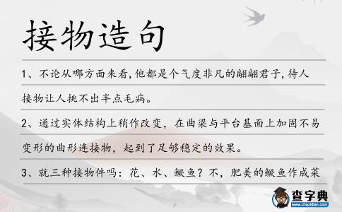 接物造句