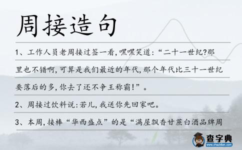周接造句