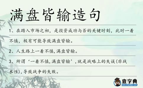滿盤皆輸造句