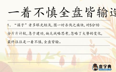 一著不慎全盤皆輸造句