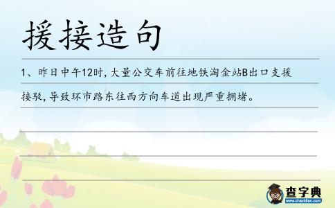 援接造句