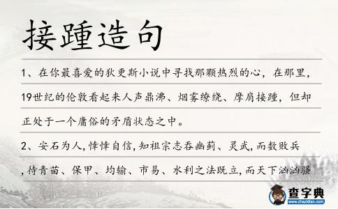 接踵造句