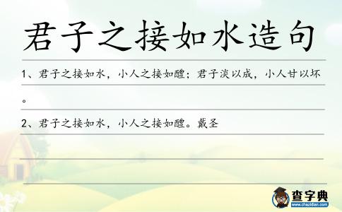 君子之接如水造句