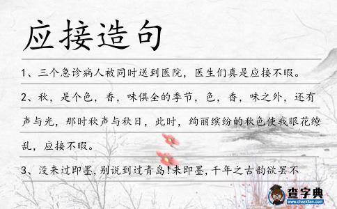 應(yīng)接造句