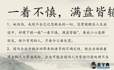 一著不慎，滿盤皆輸造句