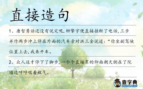 直接造句
