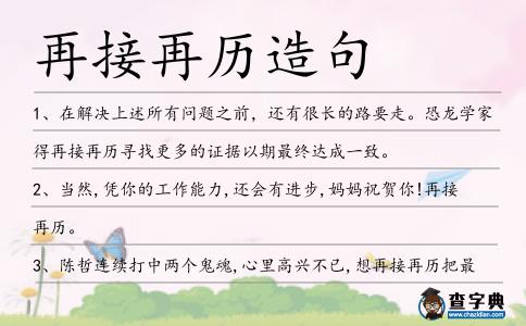 再接再歷造句