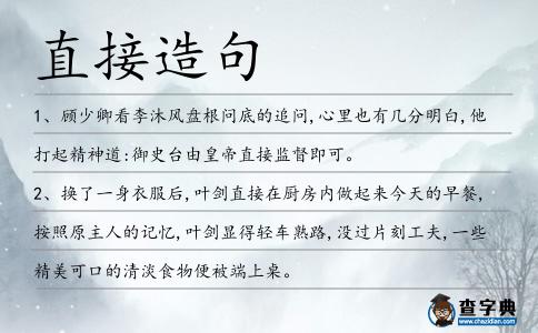 直接造句
