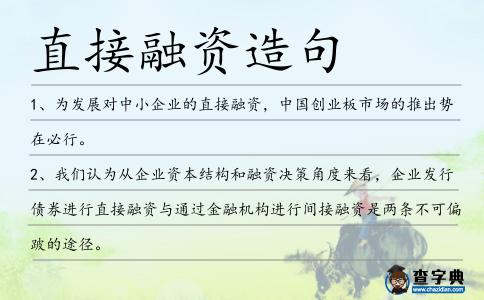 直接融資造句