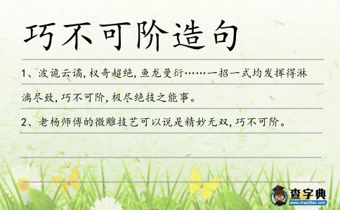 巧不可階造句