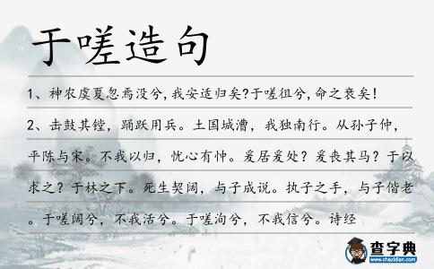 于嗟造句
