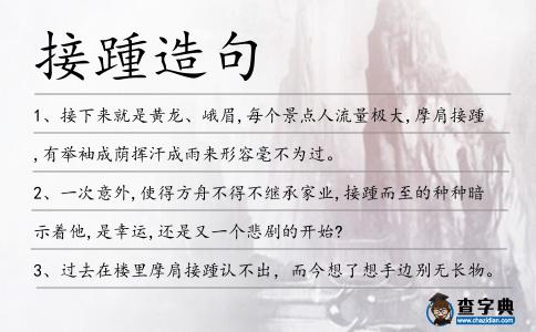 接踵造句