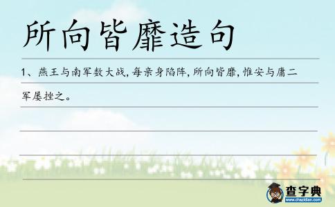 所向皆靡造句