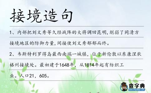 接境造句