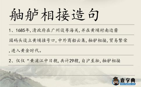 舳艫相接造句
