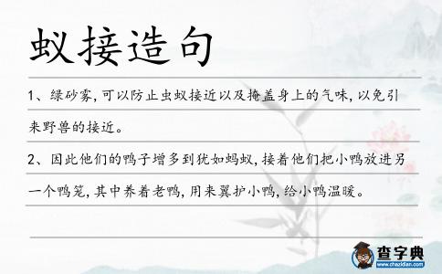 蟻接造句