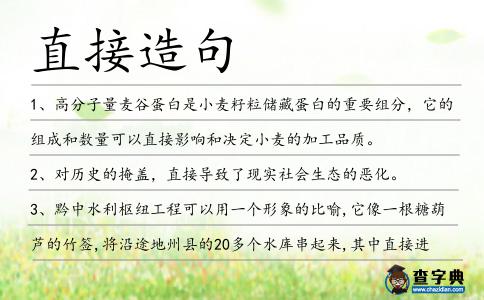 直接造句