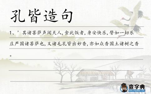 孔皆造句